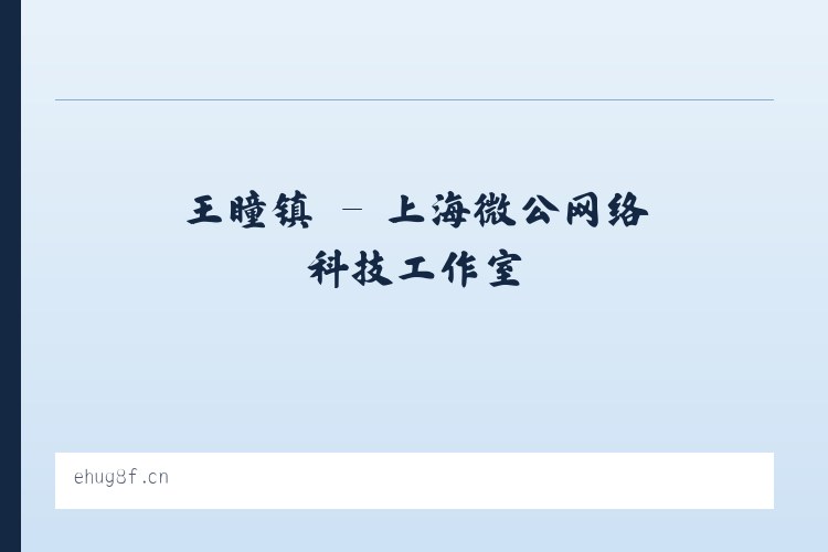 二八镇 - 上海微公网络科技工作室 列表图