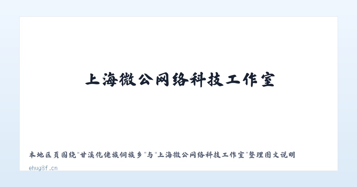 大安彝族纳西族乡 - 上海微公网络科技工作室 主图