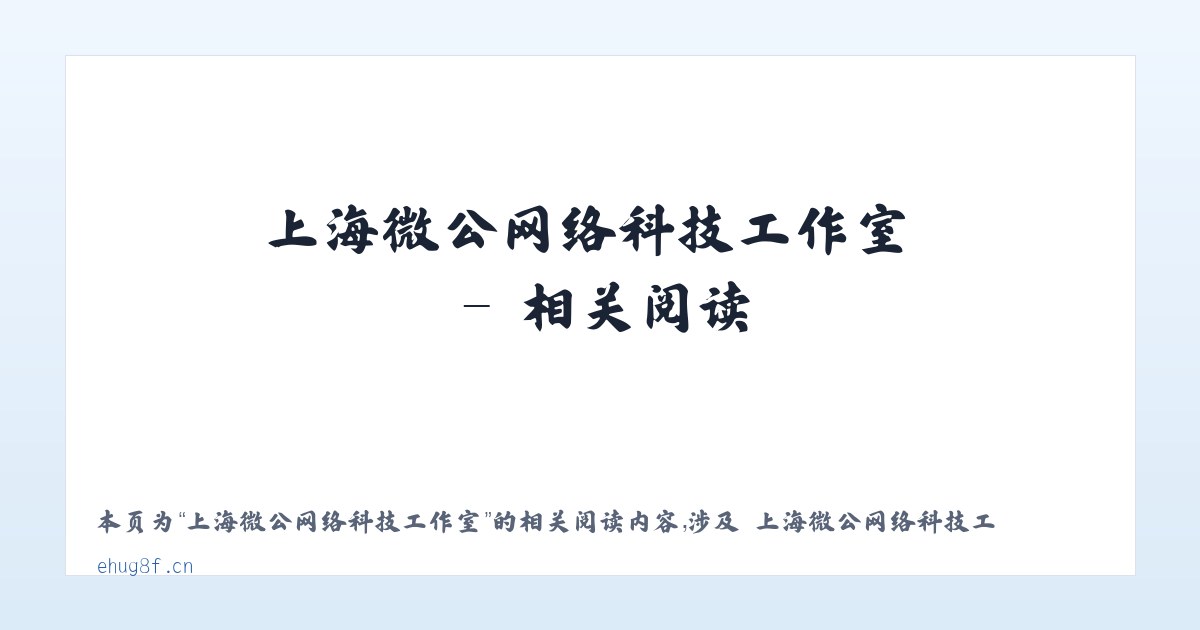 上海微公网络科技工作室 - 相关阅读 主图