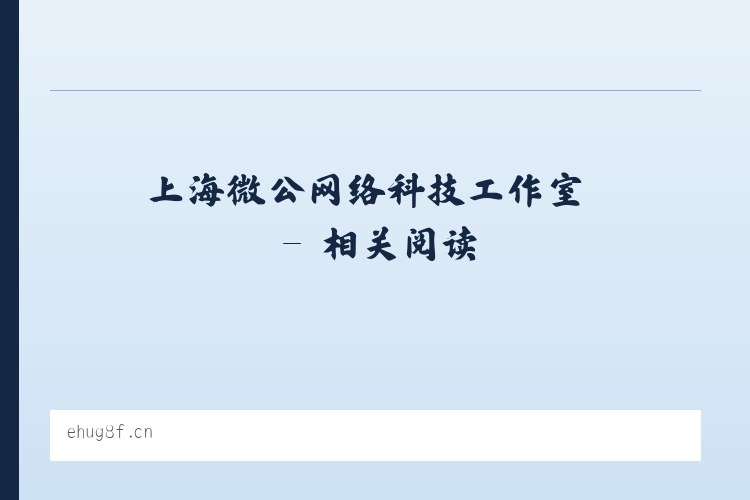 上海微公网络科技工作室 - 相关阅读 列表图