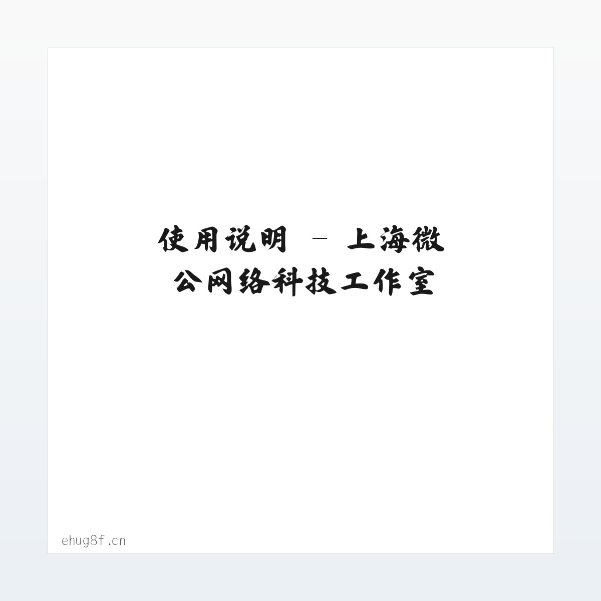 技术参数 - 上海微公网络科技工作室 方图
